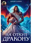 Анастасия Максименко - На откуп дракону