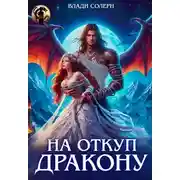 Постер книги На откуп дракону