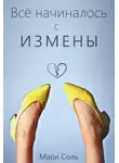 Мари Соль - Всё начиналось с измены