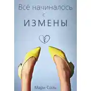 Постер книги Всё начиналось с измены