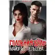 Постер книги Головная боль майора Стрельцова