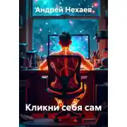 Постер книги Кликни себя сам