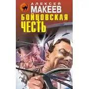 Постер книги Бойцовская честь