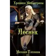 Постер книги Хроники Мизантропа. Лесник