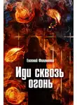 Евгений Филимонов - Иди сквозь огонь