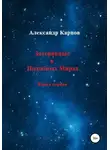 Александр Карпов - Затерянные в Подобных Мирах