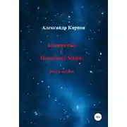 Постер книги Затерянные в Подобных Мирах