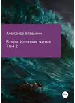 Александр Владыкин - Втора. Иллюзия жизни. Том 2