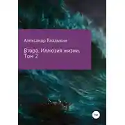 Постер книги Втора. Иллюзия жизни. Том 2