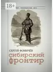 Сергей Фомичёв - Сибирский фронтир