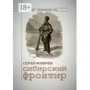 Постер книги Сибирский фронтир