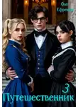 Олег Ефремов - Путешественник Книга 3
