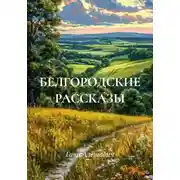 Постер книги БЕЛГОРОДСКИЕ РАССКАЗЫ