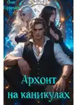 Олег Ефремов - Архонт на каникулах (книга 1)