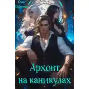 Постер книги Архонт на каникулах (книга 1)