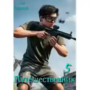 Постер книги Путешественник Книга 5
