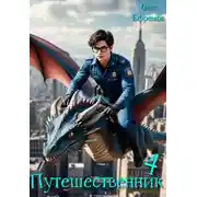 Постер книги Путешественник Книга 4
