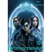 Постер книги Путешественник Книга 6