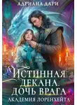 Алена Шашкова - Истинная декана. Дочь врага