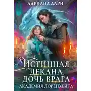 Постер книги Истинная декана. Дочь врага