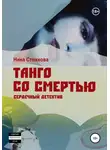Нина Стожкова - Танго со смертью