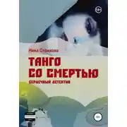 Постер книги Танго со смертью