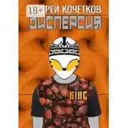 Постер книги Дисперсия