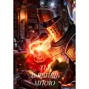 Постер книги ТЫ ДЫШИШЬ МНОЮ