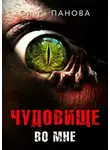 Ольга Панова - Чудовище во мне