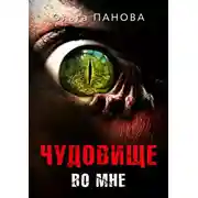 Постер книги Чудовище во мне