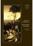 Константин Серебров - Один шаг в Зазеркалье. Мистический андеграунд (сборник)