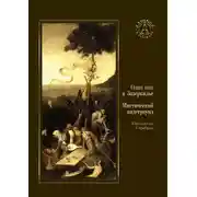 Постер книги Один шаг в Зазеркалье. Мистический андеграунд (сборник)