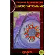 Постер книги Шизопитомник