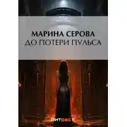 Постер книги До потери пульса