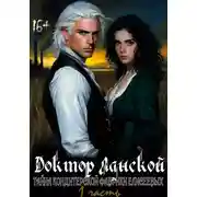 Постер книги Доктор Ланской: Тайна кондитерской фабрики Елисеевых (1 часть)