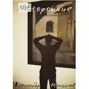 Постер книги Посторонние
