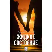 Постер книги Жидкое состояние