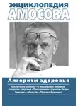 Николай Амосов - Энциклопедия Амосова. Алгоритм здоровья
