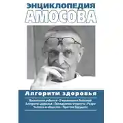 Постер книги Энциклопедия Амосова. Алгоритм здоровья