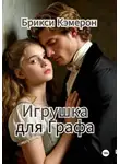 Брикси Кэмерон - Игрушка для Графа