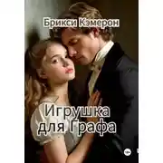 Постер книги Игрушка для Графа