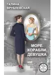 Галина Врублевская - Море. Корабли. Девушка