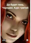 Папа Добрый - Да будет тень. Чародеи. Курс третий