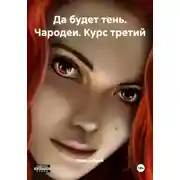 Постер книги Да будет тень. Чародеи. Курс третий