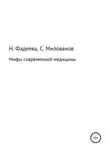 Святослав Милованов - Мифы современной медицины