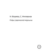 Постер книги Мифы современной медицины