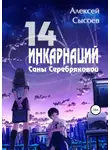 Алексей Сысоев - 14 инкарнаций Саны Серебряковой