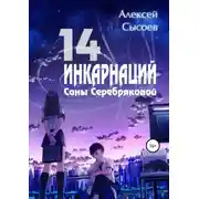 Постер книги 14 инкарнаций Саны Серебряковой