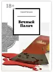 Сергей Чугунов - Вечный Палач