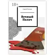 Постер книги Вечный Палач